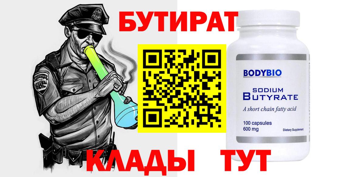 БУТИРАТ бутандиол Улан-Удэ